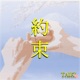 約束 Single