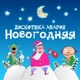 Новогодняя Single