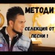 Методи Селекция от песни 1