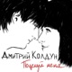 Поцелуй меня Single