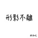 形影不離 By My Side Single