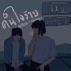 คนใจร าย feat PEEAIMZ Single