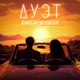 Дуэт feat Lullu Single
