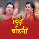 Didi Bahini Single