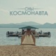 Сны космонавта Single