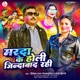 Marda Ke Holi Zindabad Rahi Single