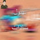 Mahragan Bahlol