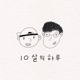 Friends Vol 1 Single