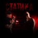 СТАТИКА Single