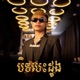 ប ទប ដ ង Single