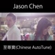至尊寶 Chinese AutoTune Single