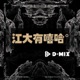 江大有嘻哈 Single