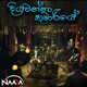 ද යවන න ක ම ර ය Single