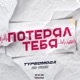 Потерял тебя 2025 Rework Extended Single