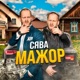 Мажор Single