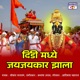 Dindi Madhe Jayjaykar Zala Single