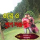 ওর ও প র ণ সজন Single