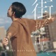 街を抜け出して EP