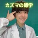 カズマの雑学 Single