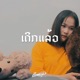 ເດ ກແລ ວ Single