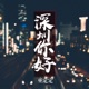 深圳 你好 Single