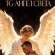 Ангел Света Single