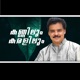 KANNILUM KARALILUM Single
