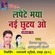Lapete Maya Nai Chhutay O Single