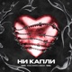 Ни капли Просто танцую Single