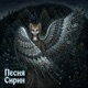 Песня Сирин Single