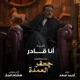 Ana Qader From Gafar El Omda Series feat Hesham El Gakh Single