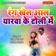 Rang Khele Aal Yarva Ke Toli Me Single