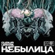 Небылица Single