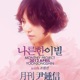 Drowsy Farewell feat Joe Wonsun Monthly Project 2012 April Yoon Jong Shin Single