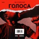 Голоса Single