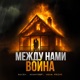 Между нами война Single