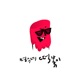 Myung Soo House Ddok Bbok I feat Lim Kim UL Single