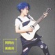 閃閃的 Single