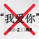 你别说爱我 Single