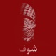 Shuf feat AL Faraghi Single