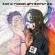 Как с тобой дружить 2 0 Single