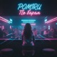 По барам Single