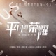 平凡的榮耀 電視原聲帶 EP