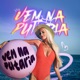 Vem na Putaria Single