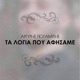 Ta Logia Pou Afisame Single