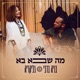 מה שבא בא Single