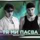 Тя ми пасва Single