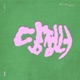 Q A feat g0nny Single
