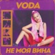 Не моя вина Single