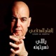 ياللي نسيتونه Single